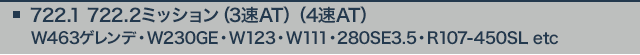 722.1 722.2ミッション（3速AT）（4速AT）